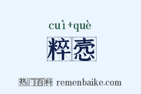 粹悫是什么意思的图片